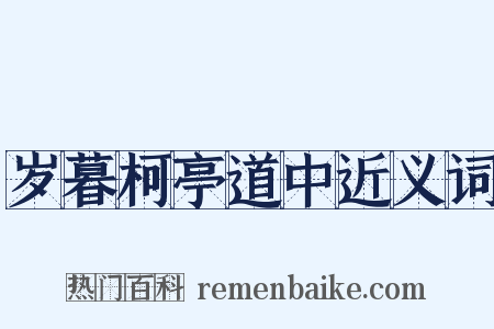 岁暮柯亭道中近义词是什么意思的图片
